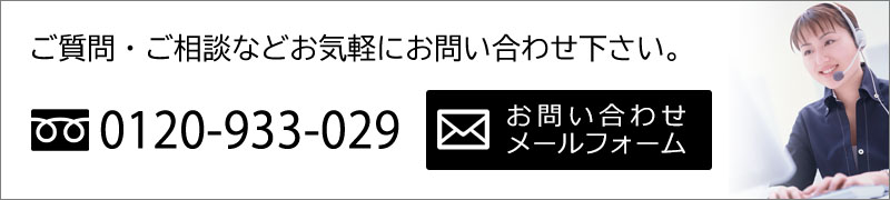 ご質問・ご質問はお気軽にお問い合わせ下さい