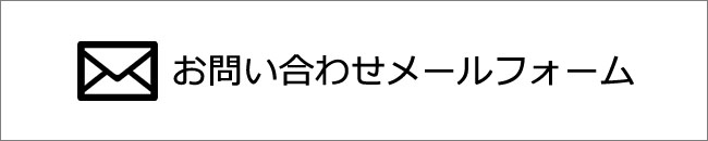 ご質問・ご質問はお気軽にお問い合わせ下さい
