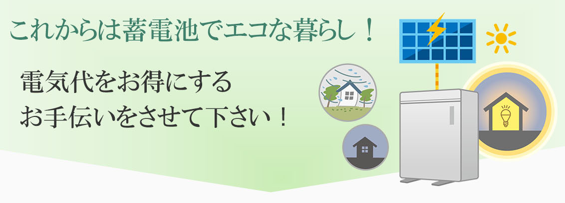 蓄電池でエコな暮らし