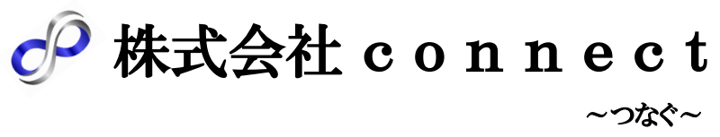 株式会社connect（コネクト）