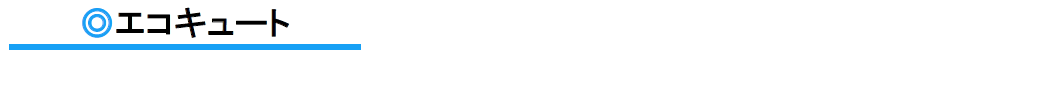 エコキュート