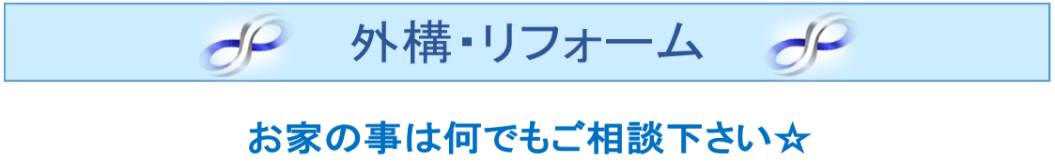 外構リフォーム