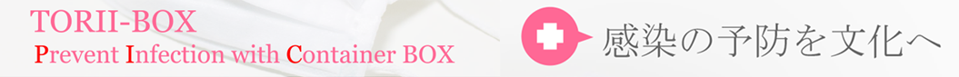 TORII-BOX　感染予防のコンテナBOX