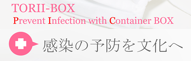 TORII-BOX　感染予防のコンテナBOX