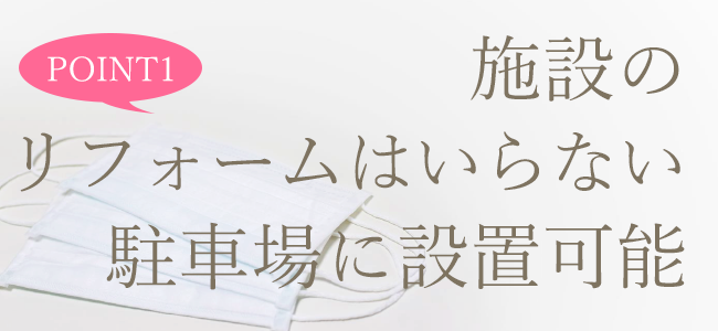 モバイル型クリーンルーム