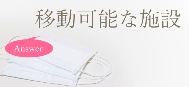 モバイル型クリーンルーム